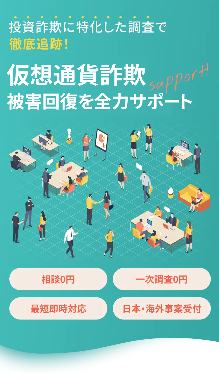 投資詐欺に特化した調査で徹底追跡！被害金回収を全力でサポート