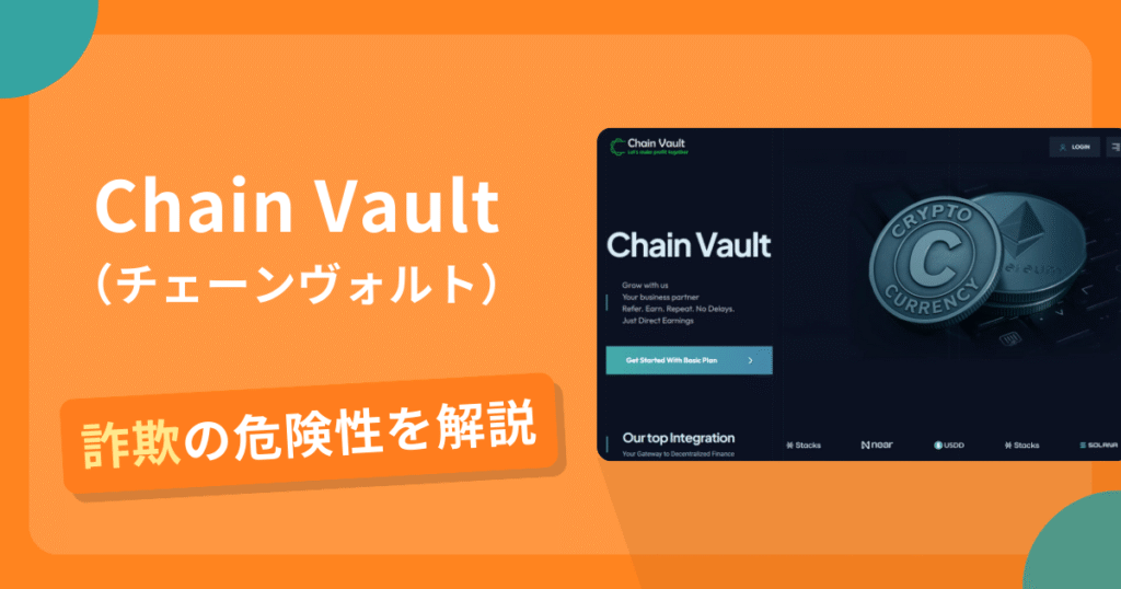 Chain Vault（チェーンヴォルト）は詐欺！評判や口コミから分かる出金できないリスクや返金の可能性