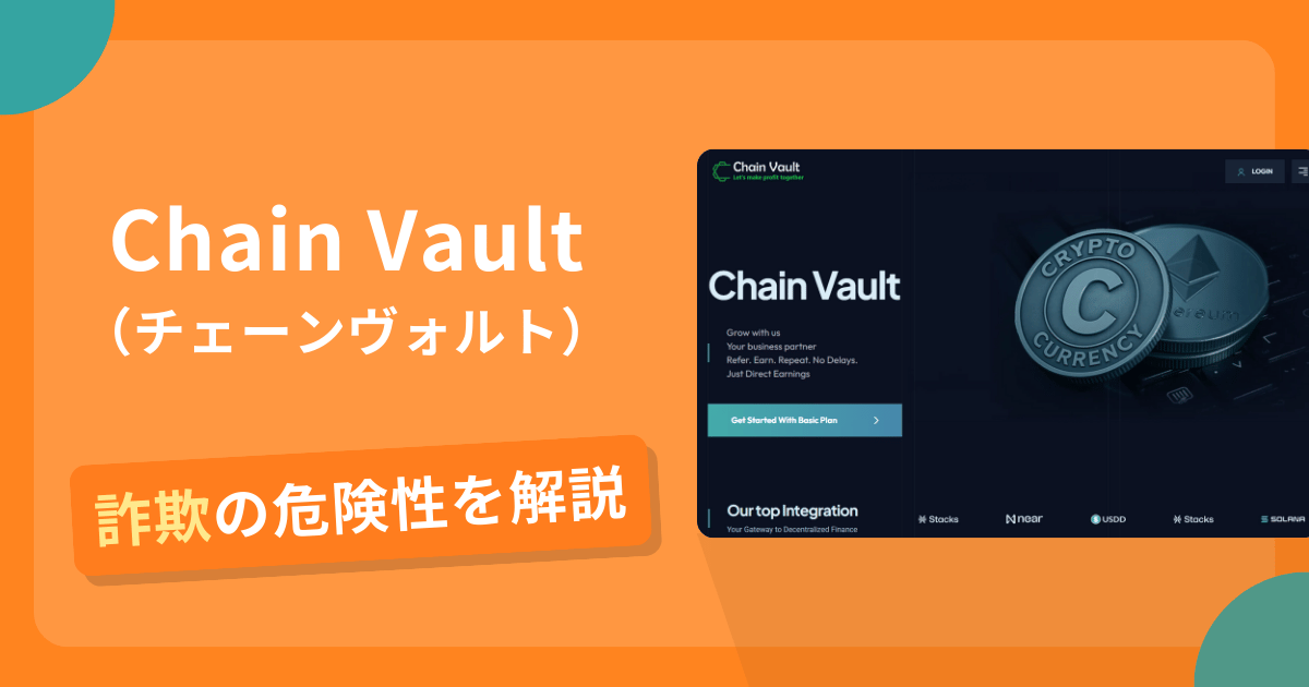 Chain Vault（チェーンヴォルト）は詐欺！評判や口コミから分かる出金できないリスクや返金の可能性