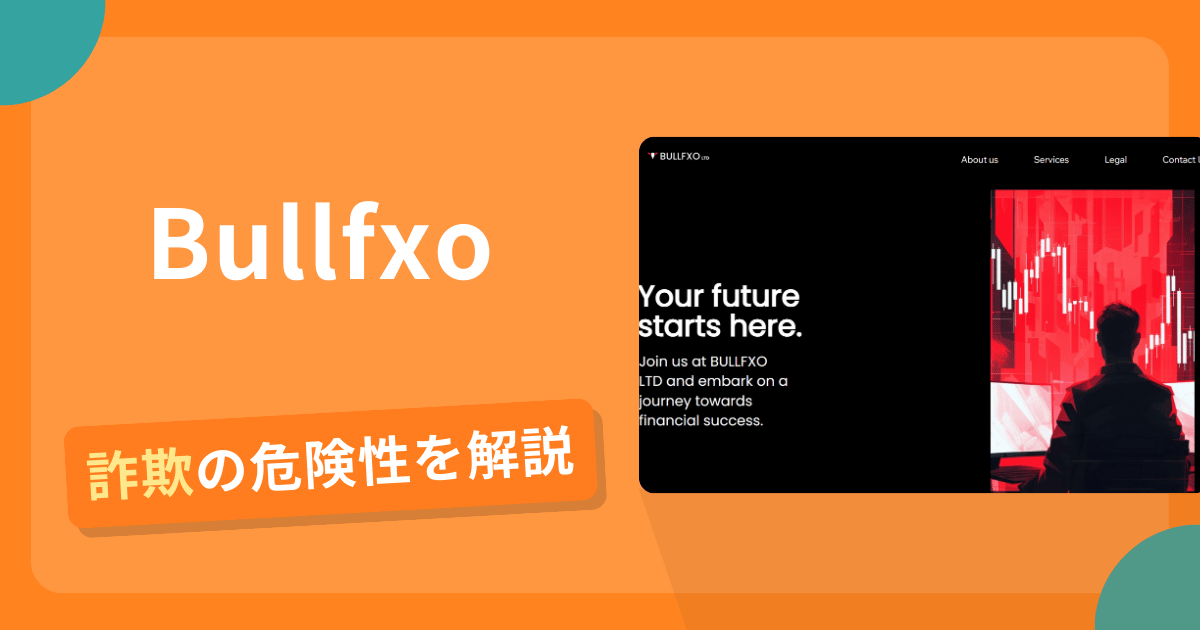 Bullfxoは詐欺！評判や口コミから分かる出金できないリスクや返金の可能性