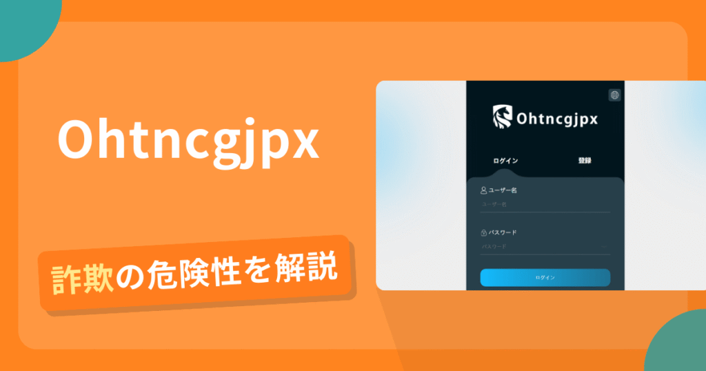 Ohtncgjpxは詐欺！評判や口コミから分かる出金できないリスクや返金の可能性