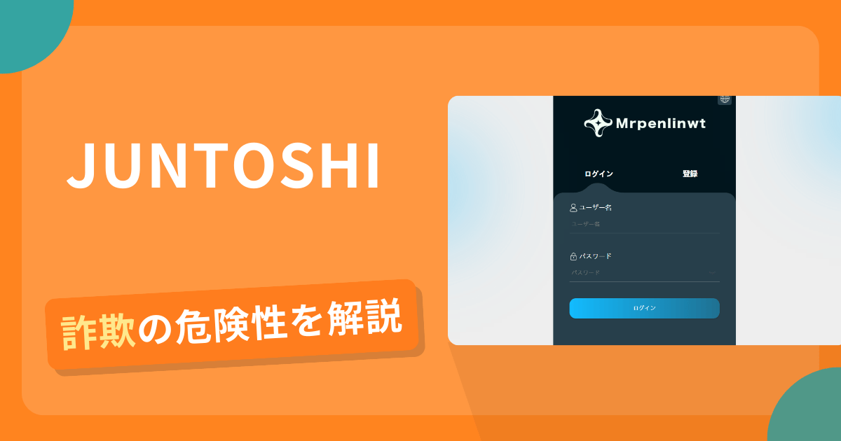JUNTOSHI(ジュントシ)は詐欺！評判や口コミから分かる出金できないリスクや返金の可能性