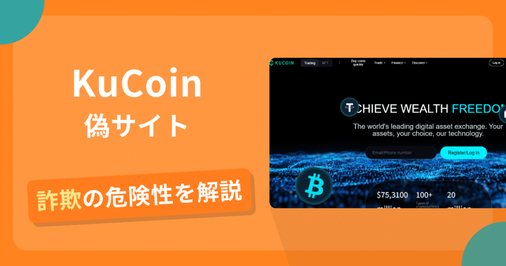 KuCoinの名前を悪用した詐欺とは？偽サイトの見分け方や出金できないとの口コミ評判を解説