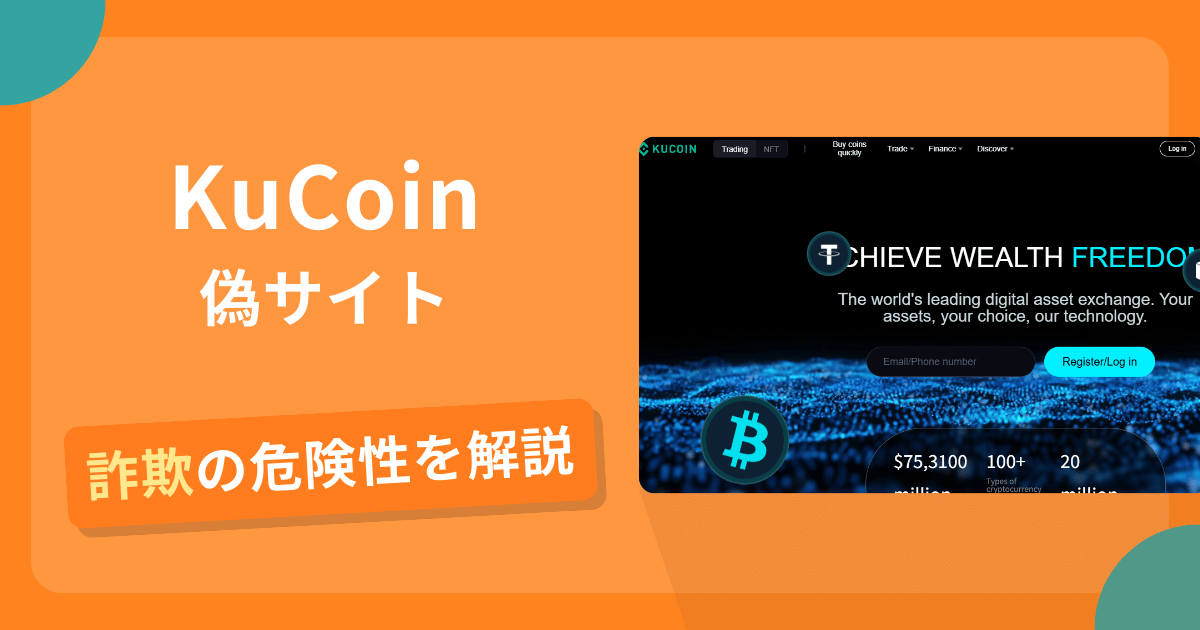 KuCoinの名前を悪用した詐欺とは？偽サイトの見分け方や出金できないとの口コミ評判を解説
