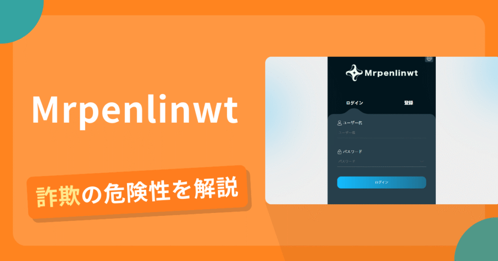 Mrpenlinwtは詐欺！評判や口コミから分かる出金できないリスクや返金の可能性