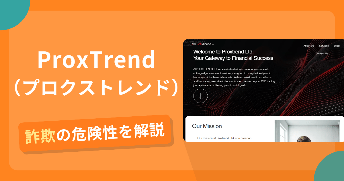 ProxTrend（プロクストレンド）は詐欺！評判や口コミから分かる出金できないリスクや返金の可能性