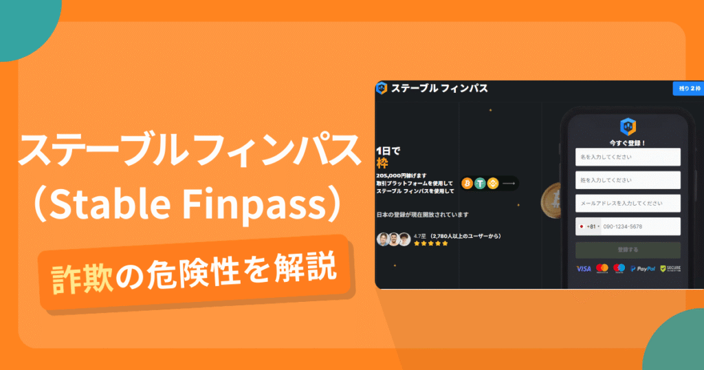 ステーブル フィンパスは詐欺！評判や口コミから分かる出金できないリスクや返金の可能性