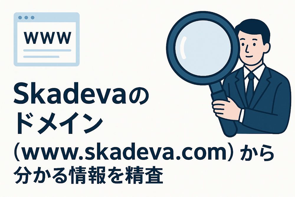 Skadevaのドメイン（wwv.skadeva.com）から分かる情報を精査
