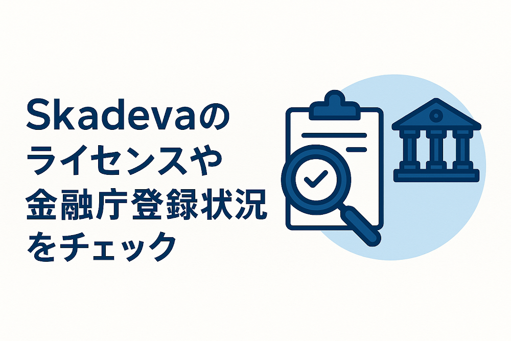 Skadevaのライセンスや金融庁登録状況をチェック