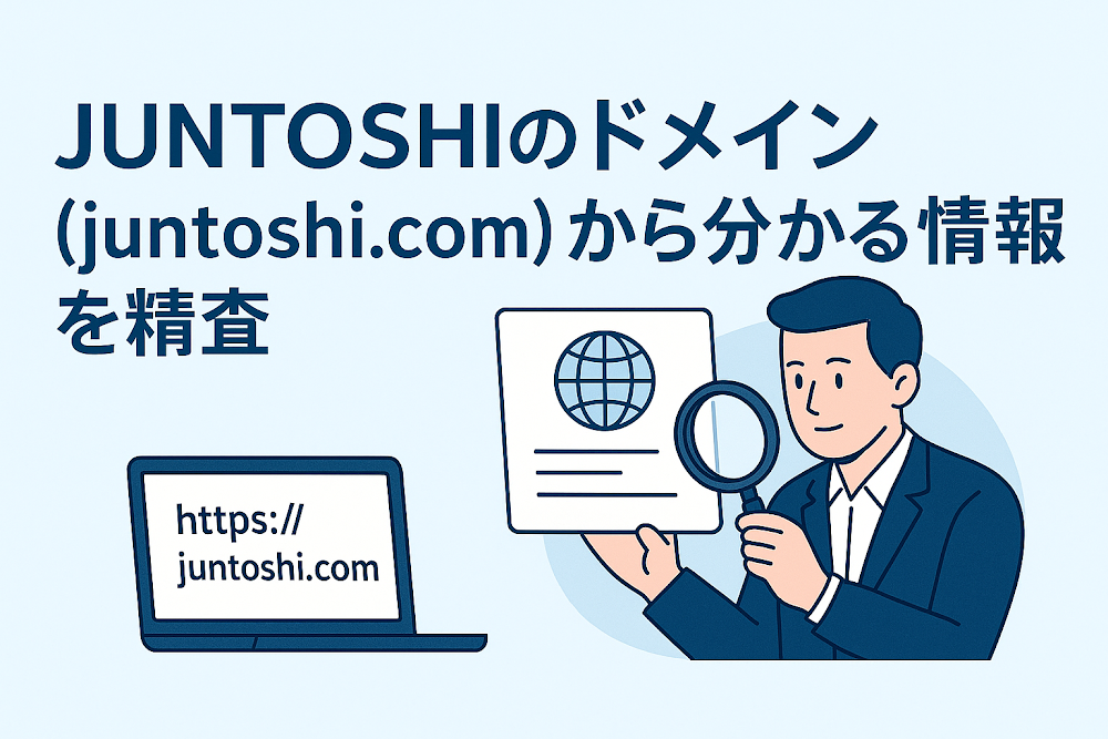 JUNTOSHIのドメイン（juntoshi.com）から分かる情報を精査