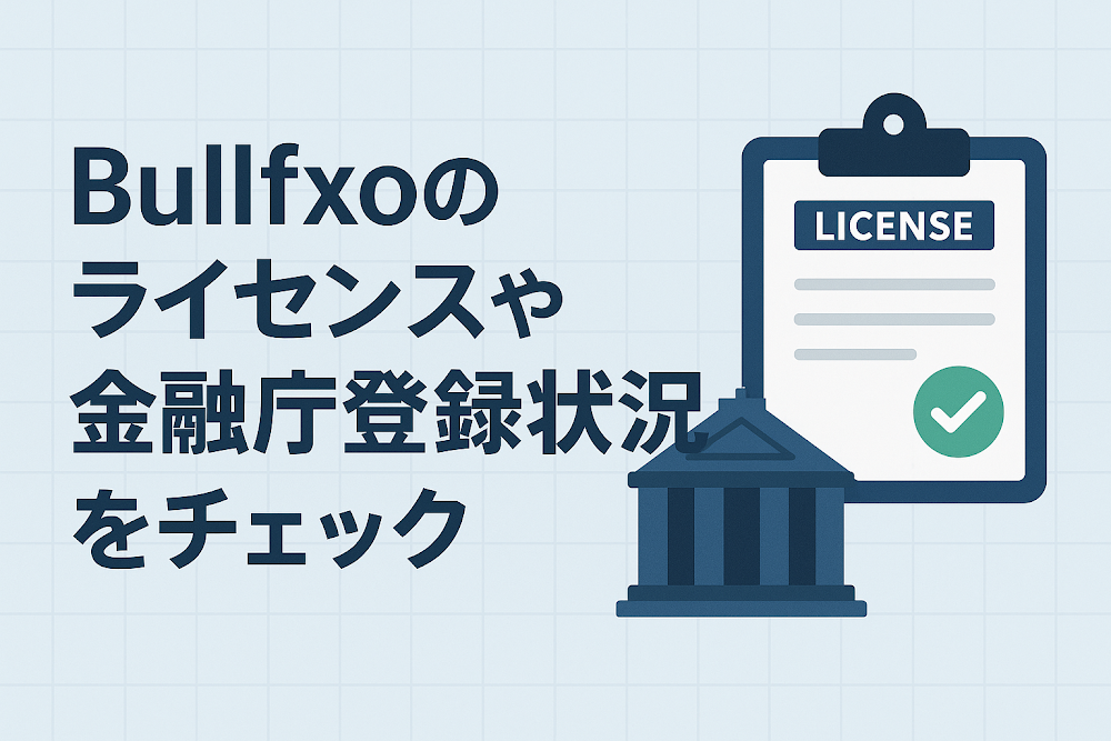 Bullfxoのライセンスや金融庁登録状況をチェック