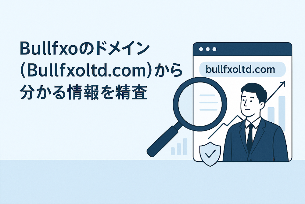 Bullfxoのドメイン（Bullfxoltd.com）から分かる情報を精査