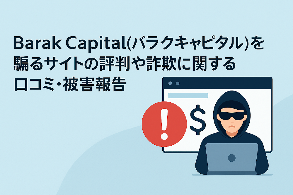 Barak Capital(バラクキャピタル)を騙るサイトの評判や詐欺に関する口コミ・被害報告