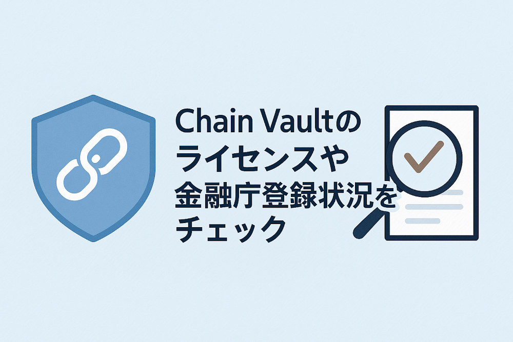 Chain Vaultのライセンスや金融庁登録状況をチェック