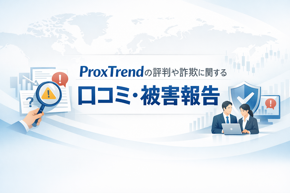 ProxTrendの評判や詐欺に関する口コミ・被害報告