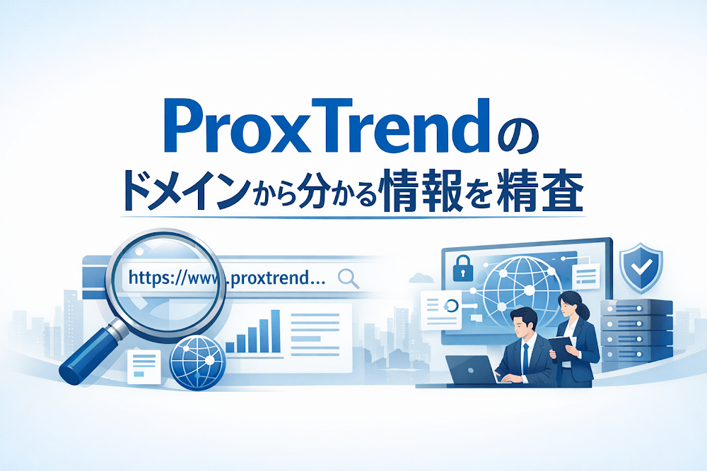 ProxTrendのドメインから分かる情報を精査