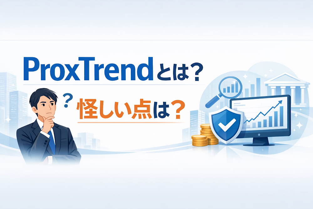 ProxTrendとは？怪しい点は？