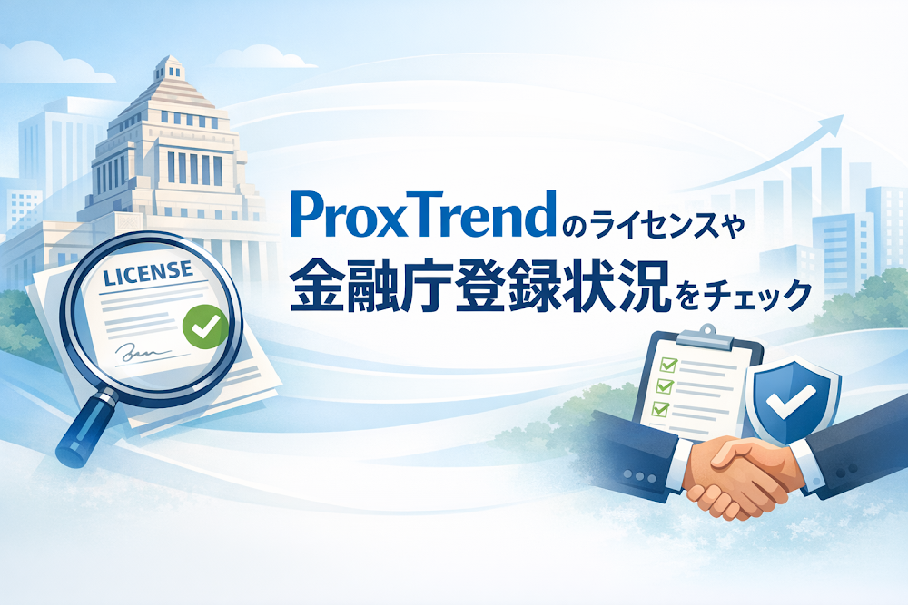 ProxTrendのライセンスや金融庁登録状況をチェック