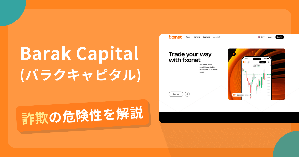 Barak Capital(バラクキャピタル)を騙るサイトによる詐欺とは?評判や口コミから分かる出金できないリスクや返金の可能性