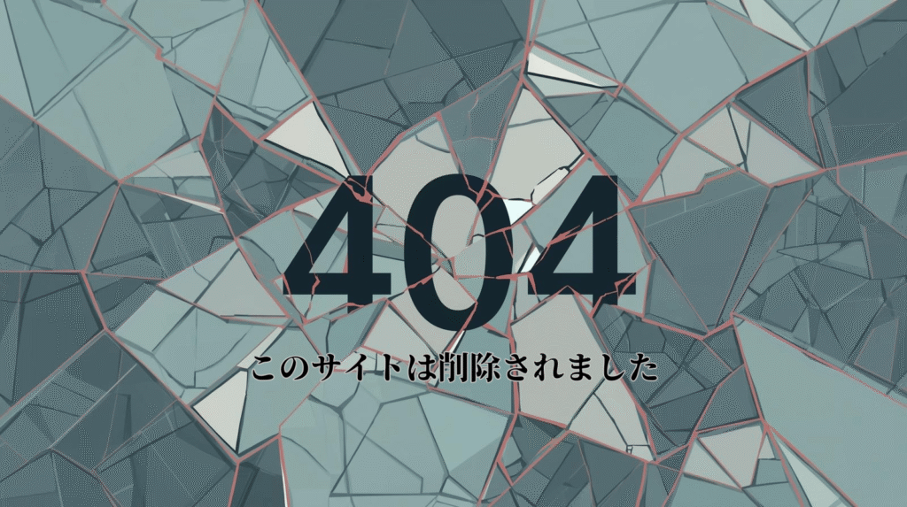 削除されたサイト