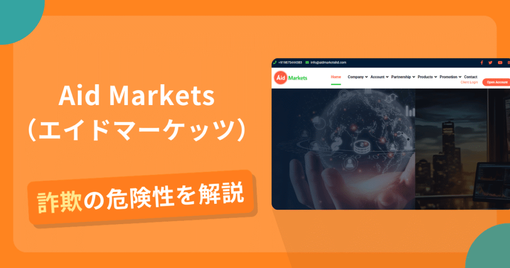 Aid Marketsは詐欺？怪しい口コミ評判や返金可能性