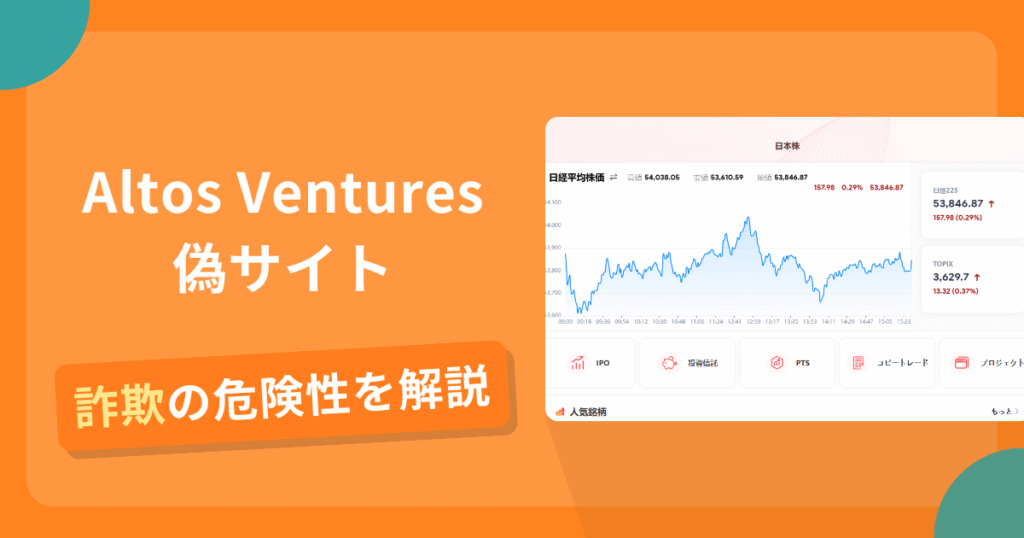 Altos Venturesの名前を悪用した詐欺とは？偽サイトの見分け方や怪しい口コミ評判を解説