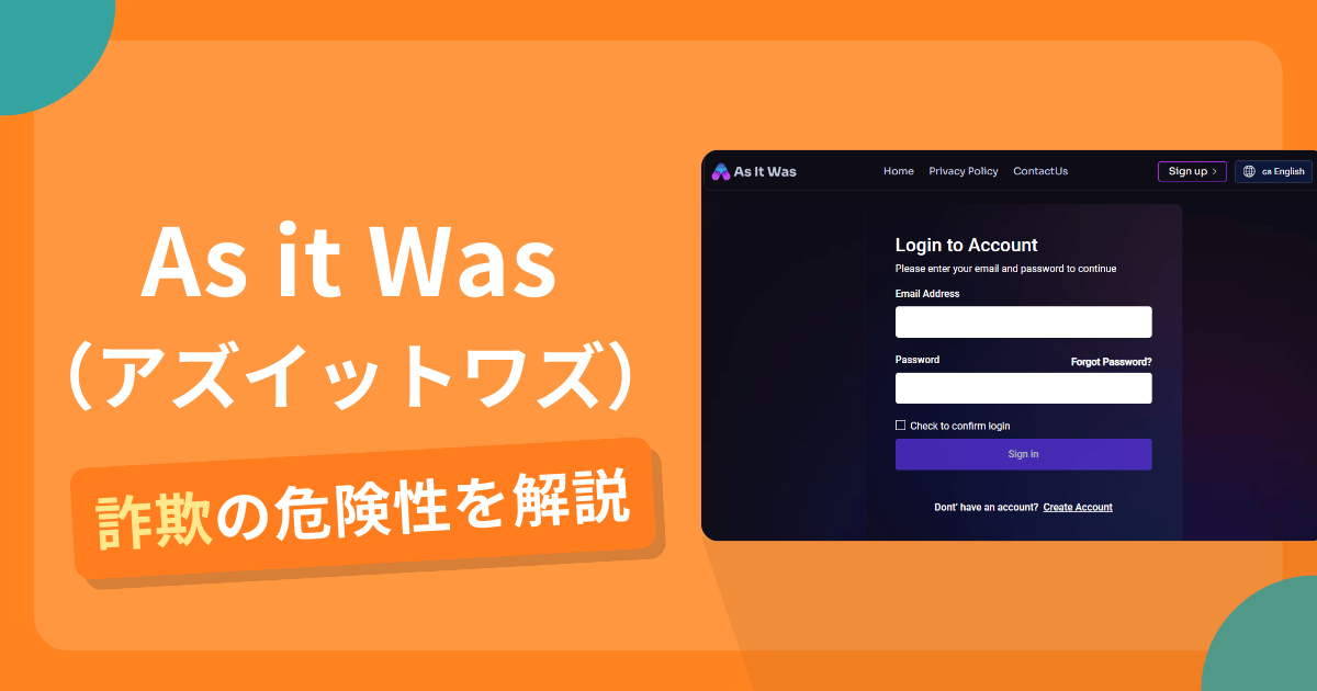 As it Wasは詐欺!評判や口コミから分かる出金できないリスクや返金の可能性