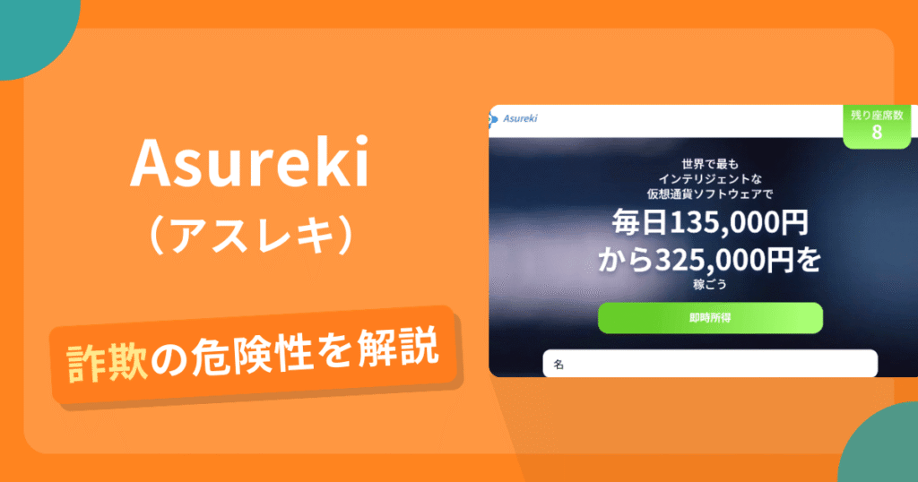 Asureki（アスレキ）は詐欺？怪しい口コミ評判や返金可能性