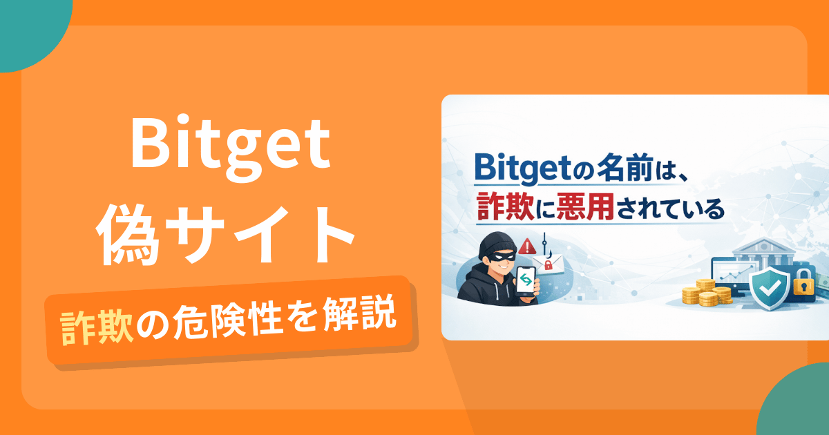 Bitget（ビットゲット）の名前を悪用した詐欺とは？偽サイトの見分け方や出金できないとの口コミ評判を解説