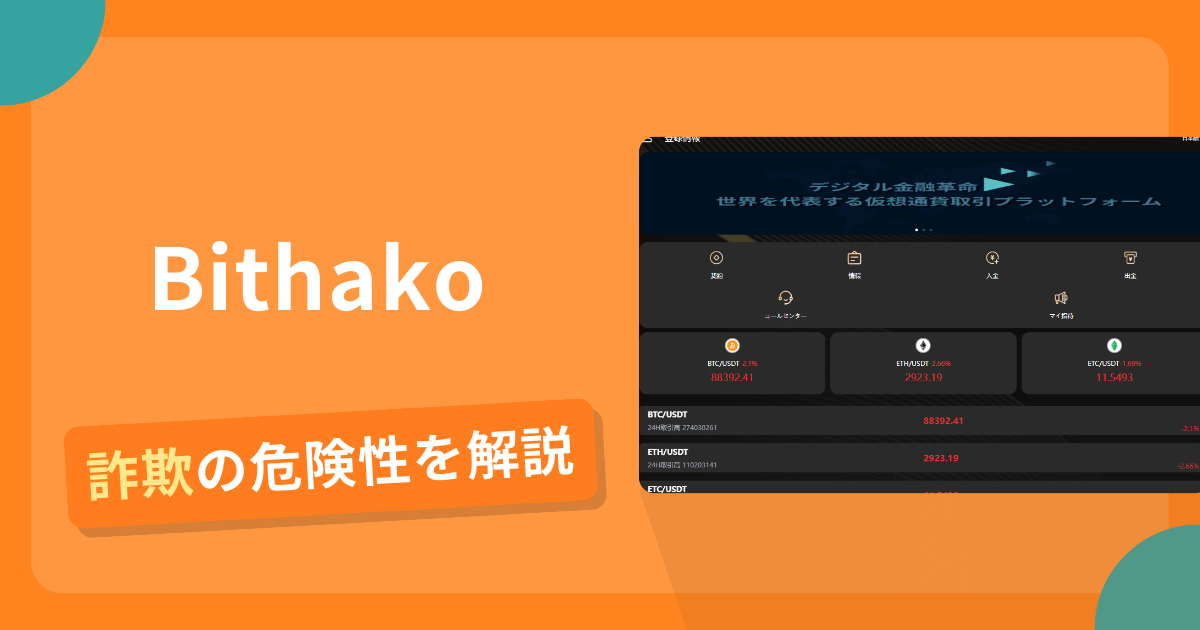 Bithakoは詐欺？怪しい口コミ評判や返金可能性