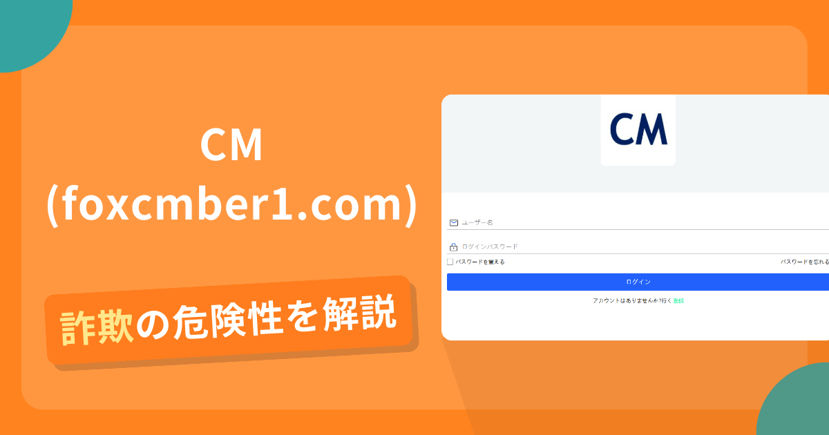 CM(foxcmber1.com)を名乗る偽サイトとは？見分け方や怪しい口コミ評判を解説