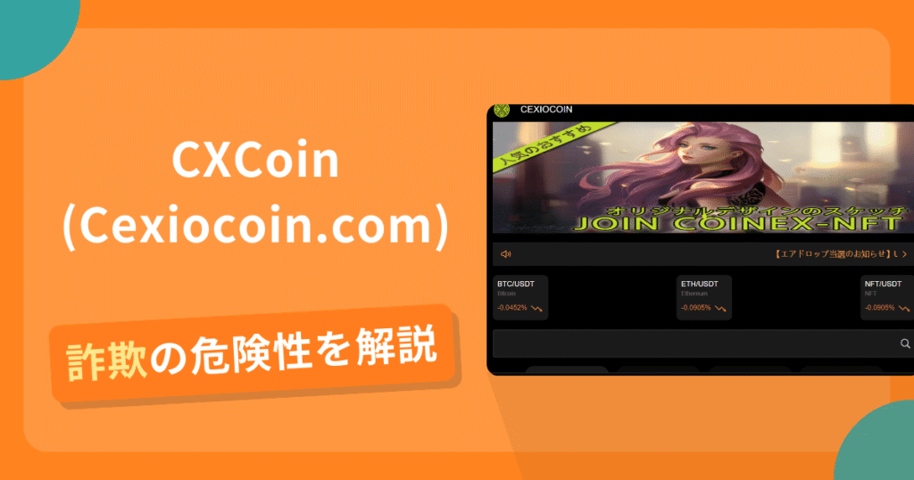 CXCoin(Cexiocoin.com)を利用した詐欺とは？怪しい口コミ評判や返金可能性