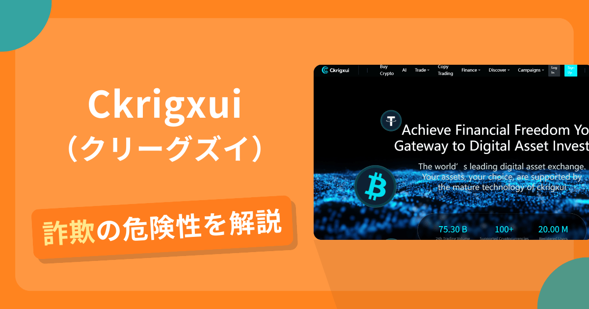 Ckrigxui（クリーグズイ）は詐欺！評判や口コミから分かる出金できないリスクや返金可能性