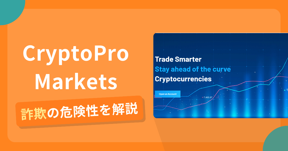 CryptoPro Marketsは詐欺？怪しい口コミ評判や返金可能性
