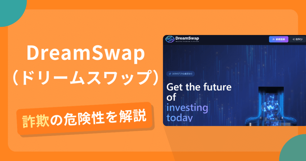 DreamSwap（ドリームスワップ）は詐欺？怪しい口コミ評判や返金の可能性を解説