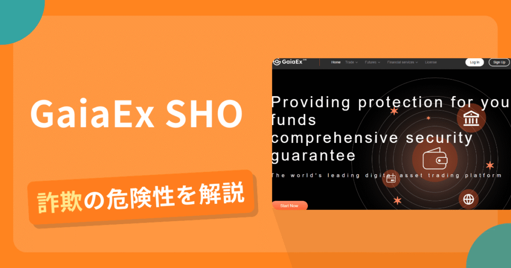 GaiaEx SHOは詐欺！評判や口コミから分かる出金できないリスクや返金可能性