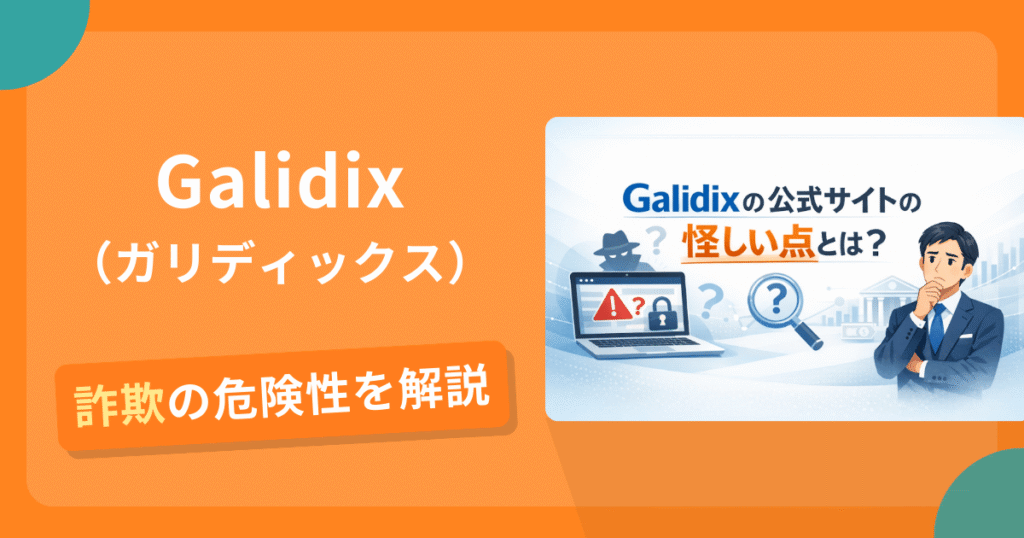 Galidix（ガリディックス）は詐欺？口コミ評判や出金リスク・返金請求の可能性を解説