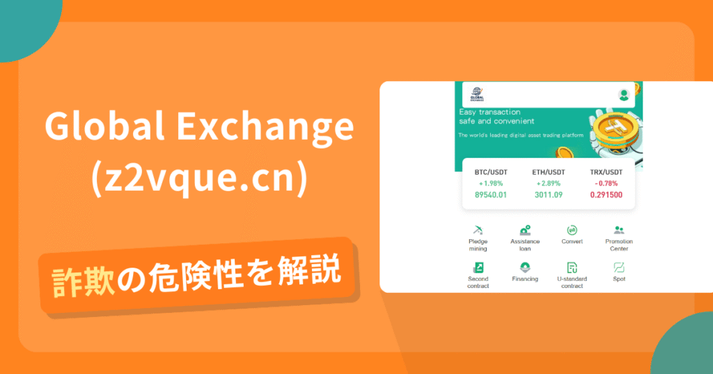 Global Exchangeを名乗る偽サイトとは？見分け方や怪しい口コミ評判を解説