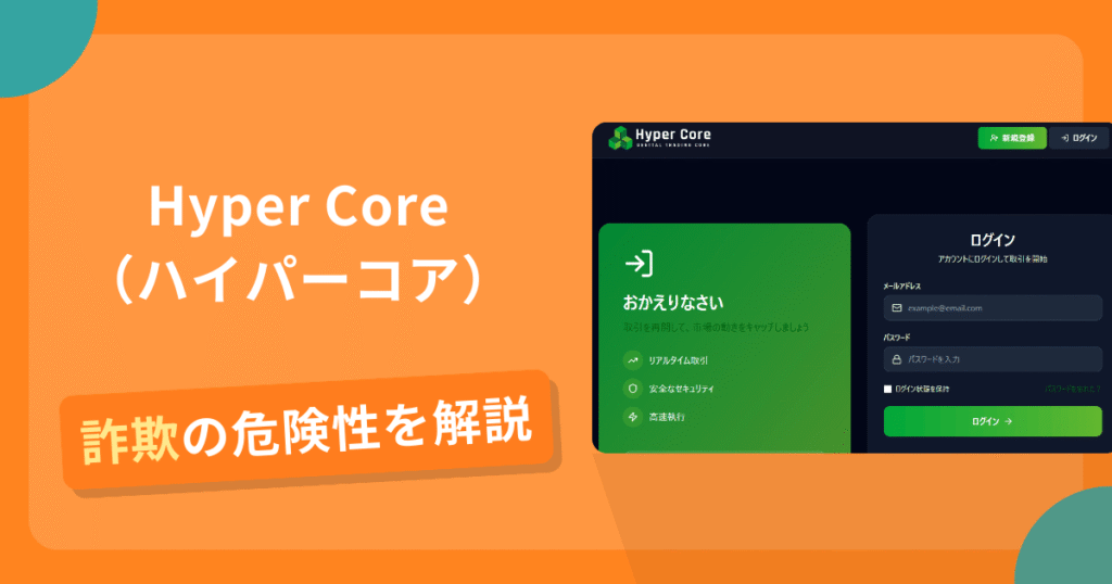 Hyper Coreは詐欺？怪しい口コミ評判や返金可能性