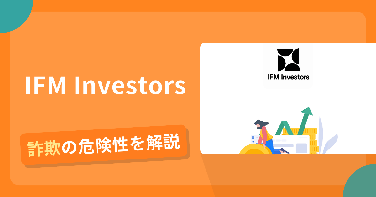 IFM Investorsの名前を悪用した詐欺とは？偽サイトの見分け方や出金できないとの口コミ評判を解説