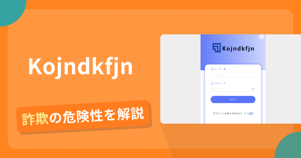 Kojndkfjnは詐欺？怪しい口コミ評判や返金可能性