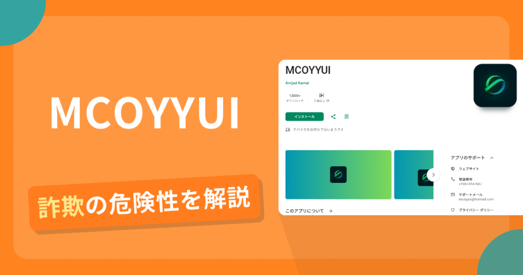 MCOYYUIを利用した詐欺とは？怪しい口コミ評判や返金可能性