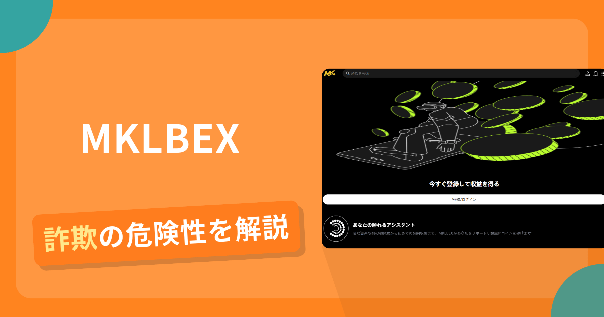 MKLBEXは詐欺？怪しい口コミ評判や返金可能性