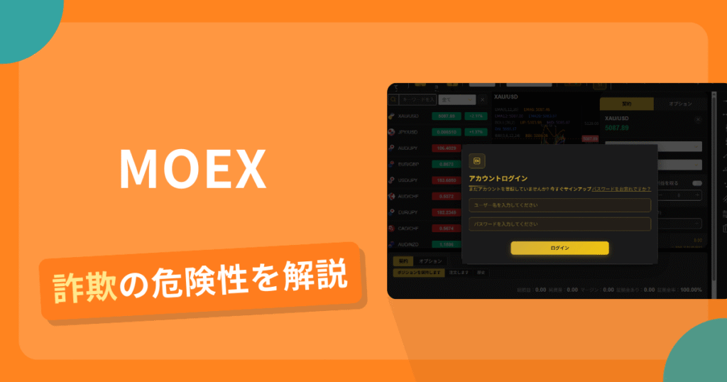 MOEXは詐欺？怪しい口コミ評判や返金可能性