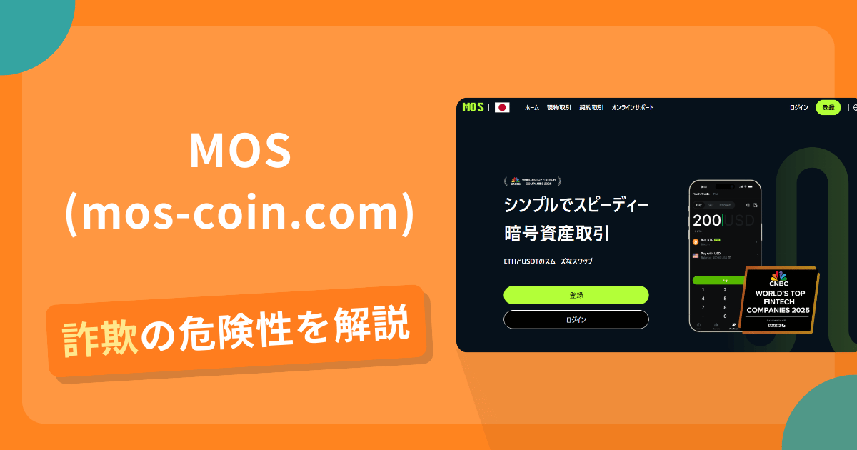 MOS（mos-coin.com）は詐欺？怪しい口コミ評判や返金可能性