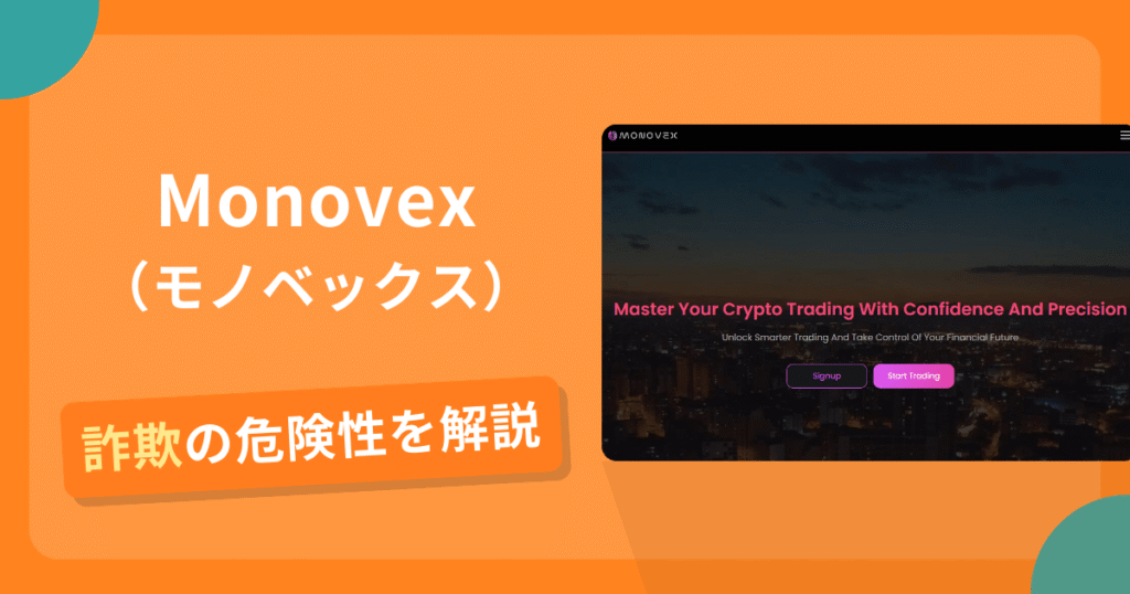 Monovexは詐欺？怪しい口コミ評判や返金可能性