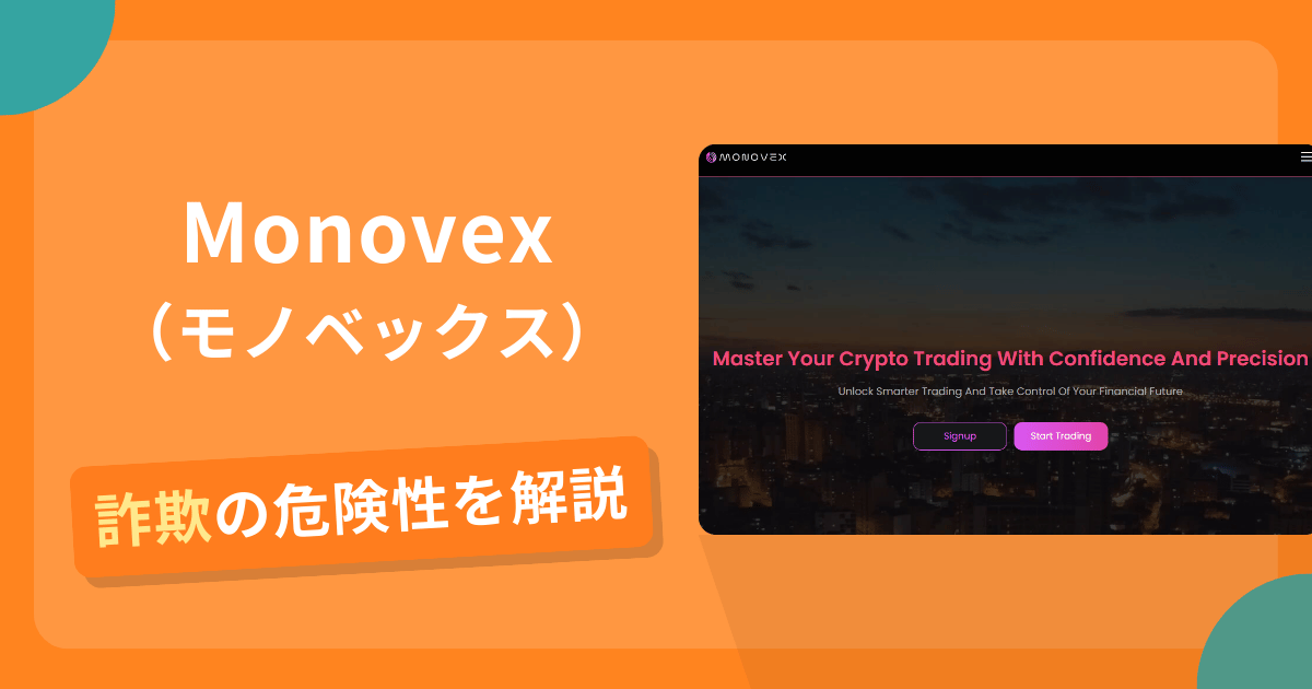 Monovexは詐欺？怪しい口コミ評判や返金可能性