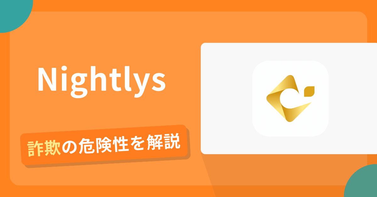 Nightlysを利用した詐欺とは？怪しい口コミ評判や返金可能性