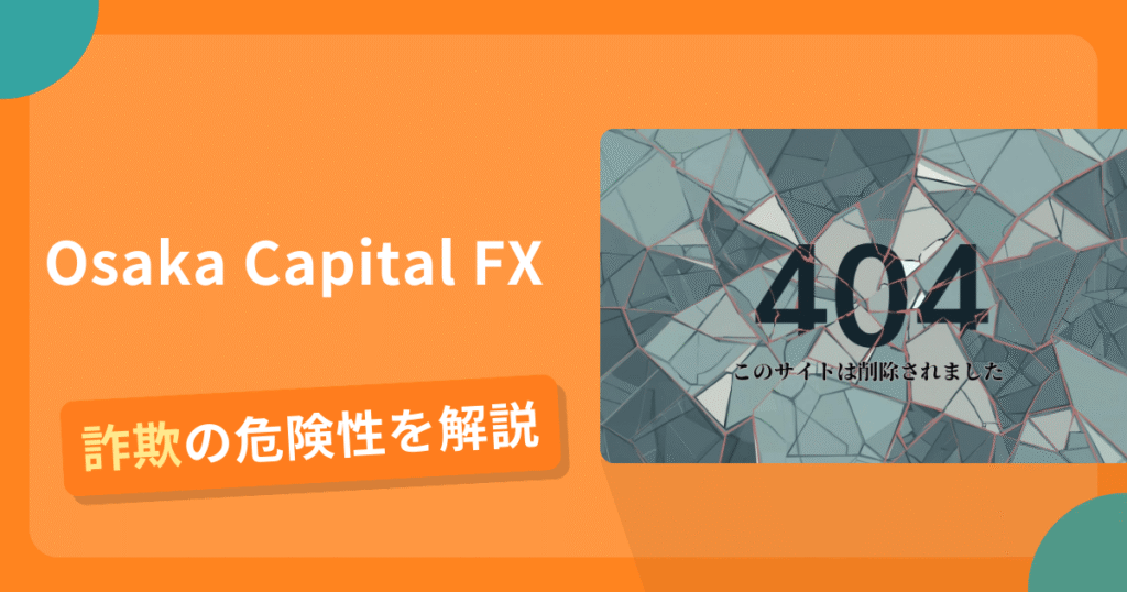 Osaka Capital FXは詐欺？怪しい口コミ評判や返金可能性