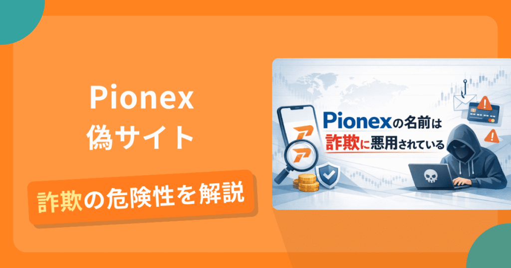 Pionexの名前を悪用した詐欺とは？偽サイトの見分け方や口コミ評判